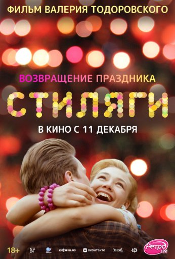 Стиляги (2008)